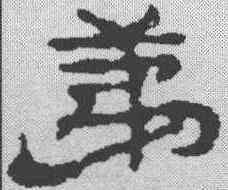 第,簡書 ,書法字典